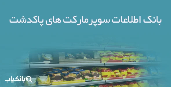 بانک اطلاعات سوپرمارکت های پاکدشت