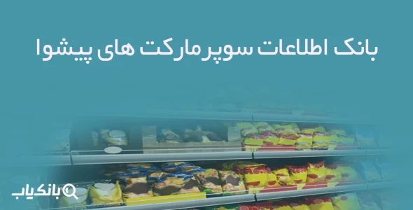 بانک اطلاعات سوپرمارکت های پیشوا
