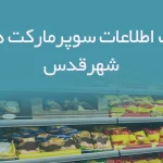 بانک اطلاعات سوپرمارکت های شهرقدس