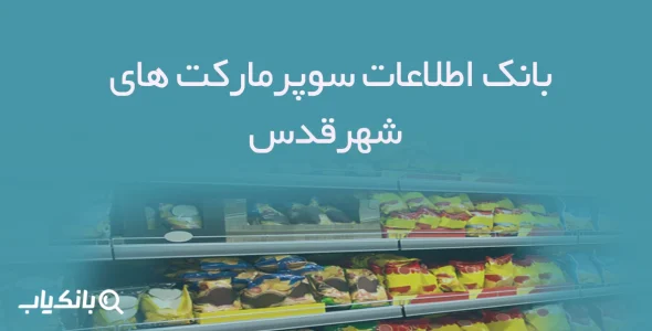 بانک اطلاعات سوپرمارکت های شهرقدس