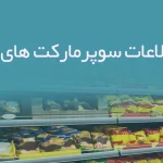 بانک اطلاعات سوپرمارکت های شهریار