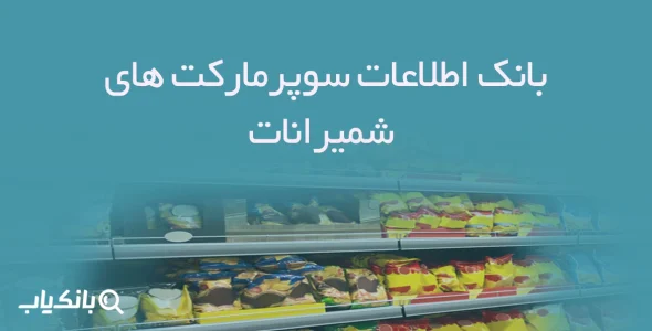 بانک اطلاعات سوپرمارکت های شمیرانات