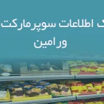 بانک اطلاعات سوپرمارکت های ورامین