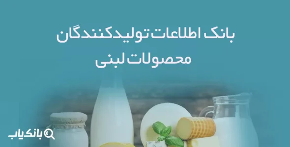 بانک اطلاعات تولیدکنندگان محصولات لبنی
