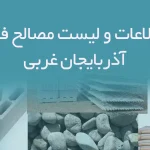 بانک اطلاعات و لیست مصالح فروشان آذربایجان غربی
