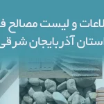 بانک اطلاعات و لیست مصالح فروشان استان آذربایجان شرقی