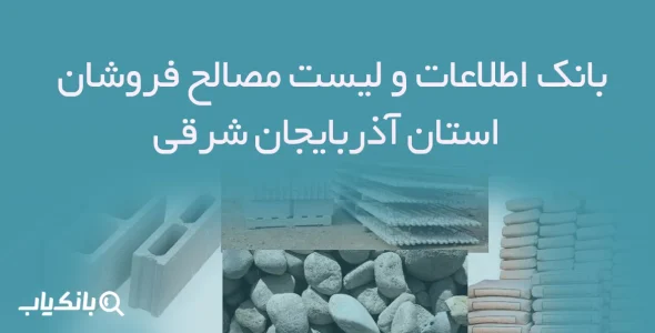 بانک اطلاعات و لیست مصالح فروشان استان آذربایجان شرقی