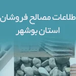 اطلاعات مصالح فروشان استان بوشهر
