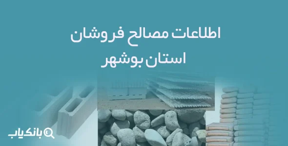 اطلاعات مصالح فروشان استان بوشهر