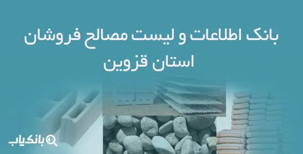 بانک اطلاعات و لیست مصالح فروشان استان قزوین