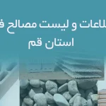 بانک اطلاعات و لیست مصالح فروشان استان قم