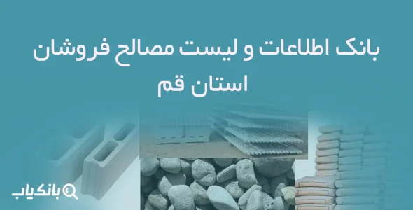 بانک اطلاعات و لیست مصالح فروشان استان قم