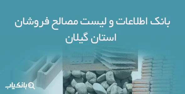 بانک اطلاعات و لیست مصالح فروشان استان گیلان