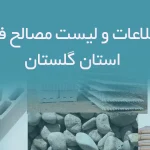 بانک اطلاعات و لیست مصالح فروشان استان گلستان