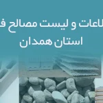 بانک اطلاعات و لیست مصالح فروشان استان همدان