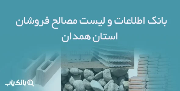 بانک اطلاعات و لیست مصالح فروشان استان همدان