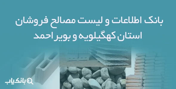 بانک اطلاعات و لیست مصالح فروشان استان کهگیلویه و بویراحمد