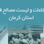 بانک اطلاعات و لیست مصالح فروشان استان کرمان