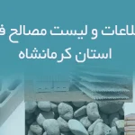 بانک اطلاعات و لیست مصالح فروشان استان کرمانشاه