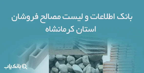 بانک اطلاعات و لیست مصالح فروشان استان کرمانشاه