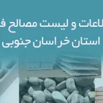 بانک اطلاعات و لیست مصالح فروشان استان خراسان جنوبی