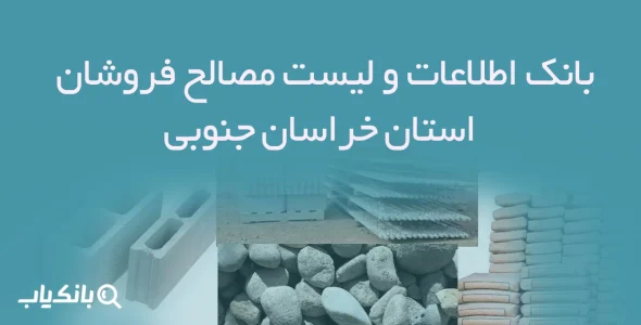بانک اطلاعات و لیست مصالح فروشان استان خراسان جنوبی