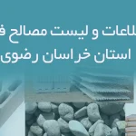 بانک اطلاعات و لیست مصالح فروشان استان خراسان رضوی