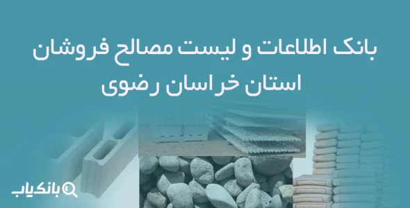 بانک اطلاعات و لیست مصالح فروشان استان خراسان رضوی