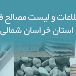 بانک اطلاعات و لیست مصالح فروشان استان خراسان شمالی
