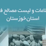 بانک اطلاعات و لیست مصالح فروشان استان خوزستان
