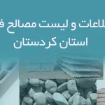 بانک اطلاعات و لیست مصالح فروشان استان کردستان