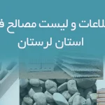 بانک اطلاعات و لیست مصالح فروشان استان لرستان