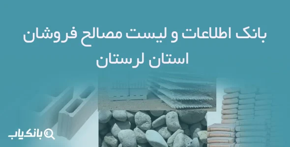 بانک اطلاعات و لیست مصالح فروشان استان لرستان