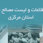 بانک اطلاعات و لیست مصالح فروشان استان مرکزی