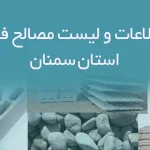 بانک اطلاعات و لیست مصالح فروشان استان سمنان