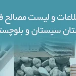 بانک اطلاعات و لیست مصالح فروشان استان سیستان و بلوچستان