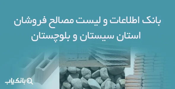 بانک اطلاعات و لیست مصالح فروشان استان سیستان و بلوچستان