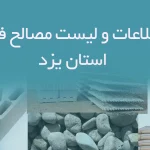 بانک اطلاعات و لیست مصالح فروشان استان یزد