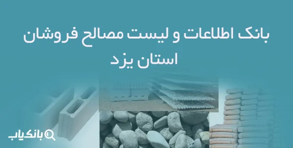 بانک اطلاعات و لیست مصالح فروشان استان یزد