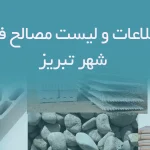 بانک اطلاعات و لیست مصالح فروشان شهر تبریز