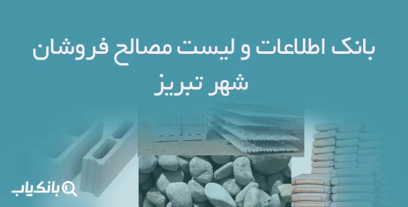 بانک اطلاعات و لیست مصالح فروشان شهر تبریز