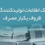 بانک اطلاعات تولیدکنندگان ظروف یکبار مصرف