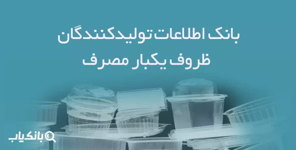 بانک اطلاعات تولیدکنندگان ظروف یکبار مصرف