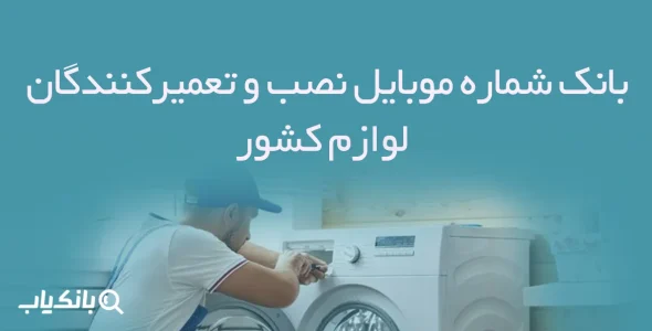 بانک شماره موبایل نصب و تعمیرکنندگان لوازم کشور