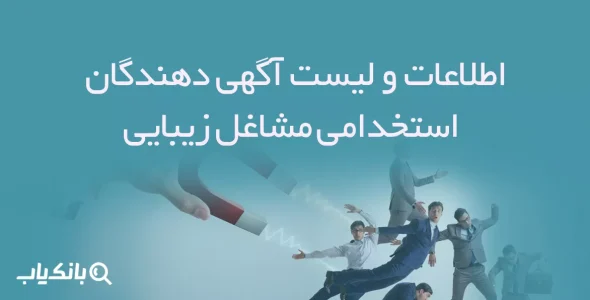 اطلاعات و لیست آگهی دهندگان استخدامی مشاغل زیبایی