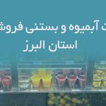 اطلاعات آبمیوه و بستنی فروشی های استان البرز