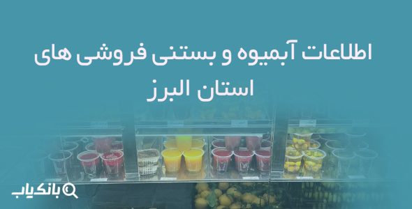 اطلاعات آبمیوه و بستنی فروشی های استان البرز