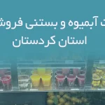 اطلاعات آبمیوه و بستنی فروشی های استان کردستان