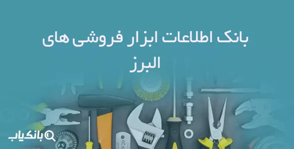 بانک اطلاعات ابزار فروشی های البرز