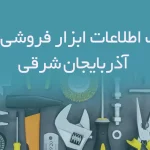 بانک اطلاعات ابزار فروشی های آذربایجان شرقی
